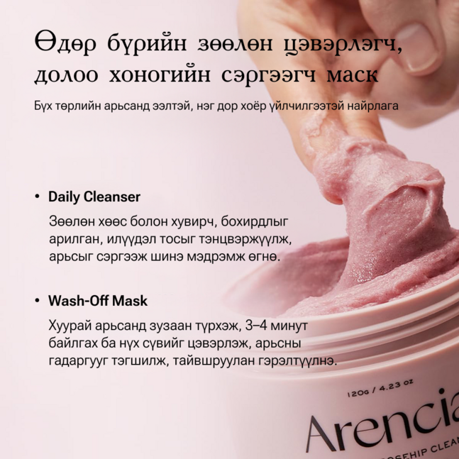 Arencia Fresh Rosehip Rice Mochi Cleanser 120g