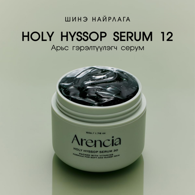 Arencia Holy Hyssop Serum 30 50g