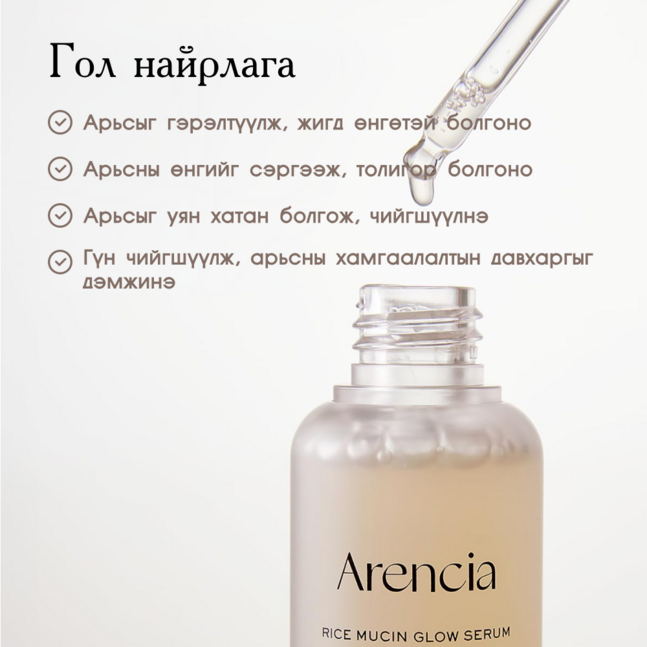 Arencia Rice Mucin Glow Serum
