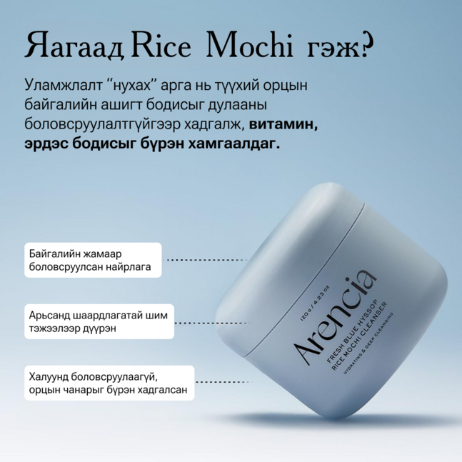 Arencia Blue Hyssop+ Rice Mochi Cleanser 120g