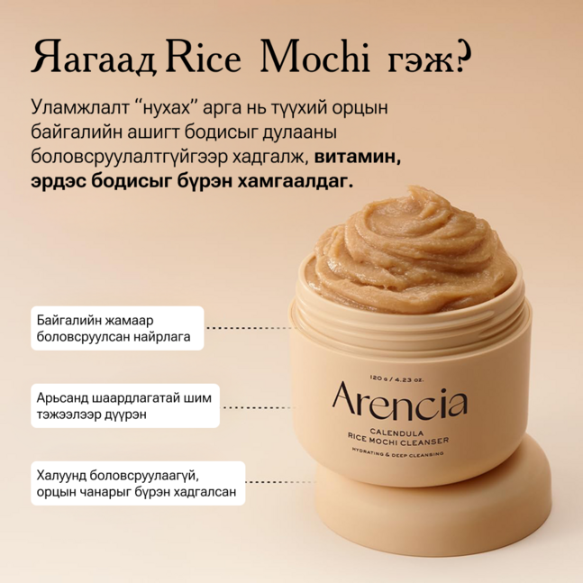 Arencia Calendula Rice Mochi Cleanser 120g