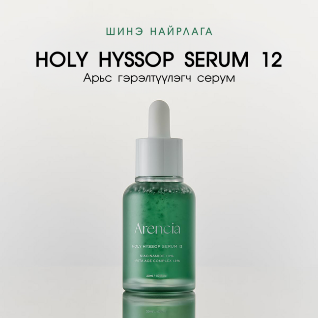 Arencia Holy Hyssop Serum 12 30ml