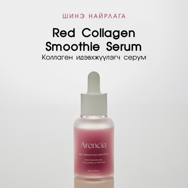 Arencia Fresh Red Smoothie Serum 8
Collagen + Peptide + Rosehip 30ml