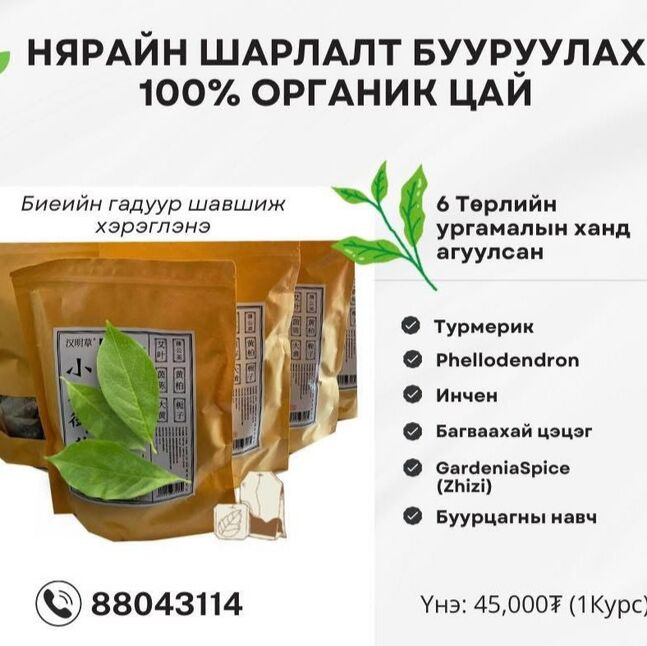 Нярайн шарлалт бууруулах цай