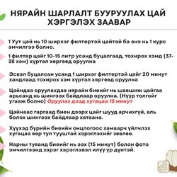 Нярайн шарлалт бууруулах цай