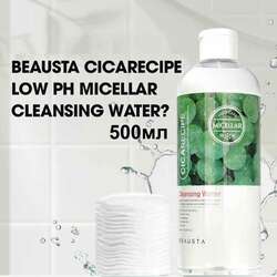 Beausta | цэвэрлэгч мицеллар ус