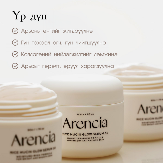 Arencia цагаан будааны гялалзуулагч серум 30мл