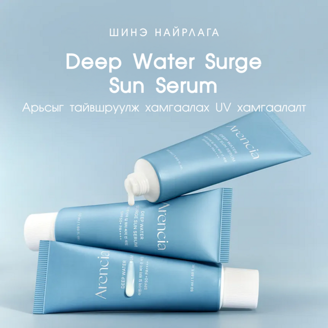 Arencia Deep Water Surge Sun Serum 50g