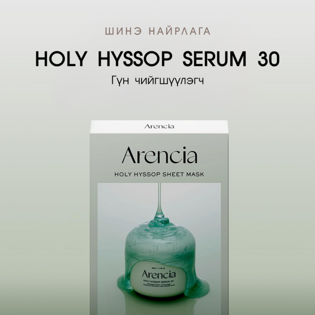 Arencia Holy Hyssop Sheet Mask N5