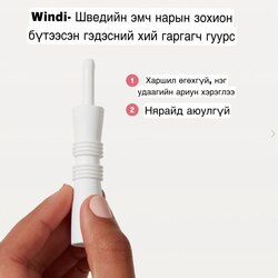 Windi гэдэсний хий гаргах гуурс