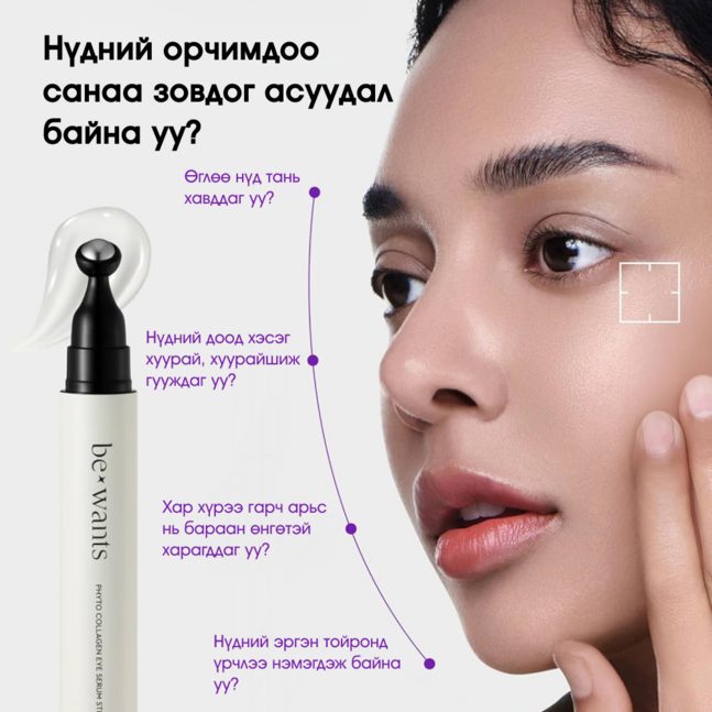Bewants phyto collagen eye serum stick