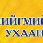 Нийгэм 3 сар