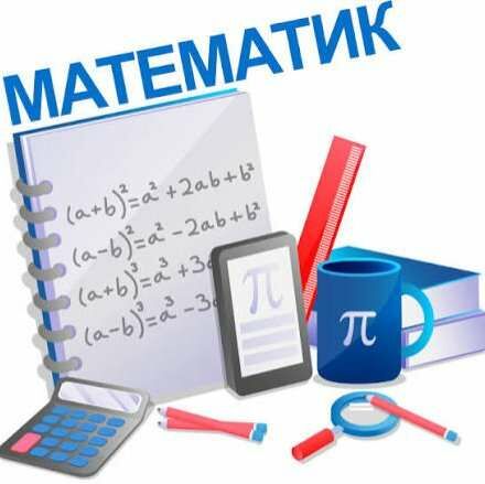 Математик 3 сар