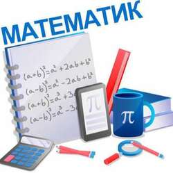 Математик 3 сар