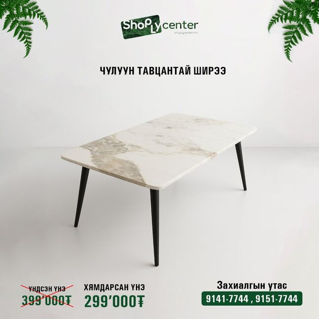 Чулуун тавцантай ширээ /сандалгү