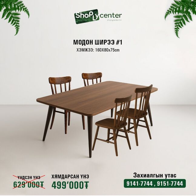 Модон ширээ #1