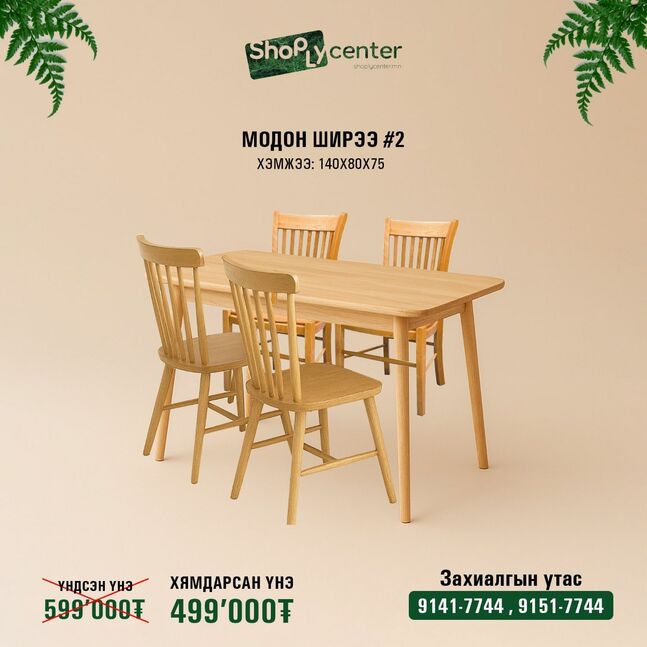 Модон ширээ #2