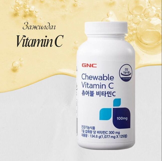 Витамин с /зажилдаг