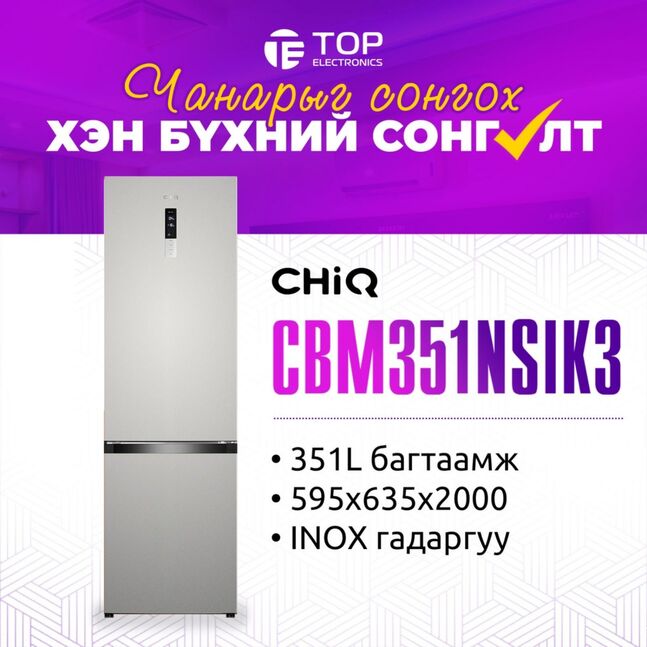 Chiq 351 литрийн 2 хаалгатай 