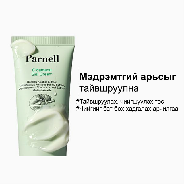 Parnell Cicamanu Gel Cream