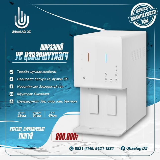 Ус цэвэршүүлэгч