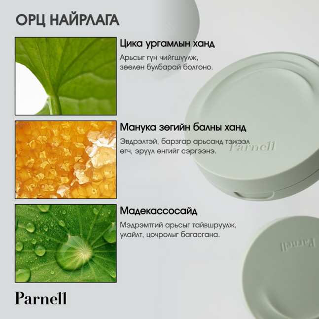 Parnell Cicamanu Serum In-Matte Cushion #23 (SPF50+, PA+++)