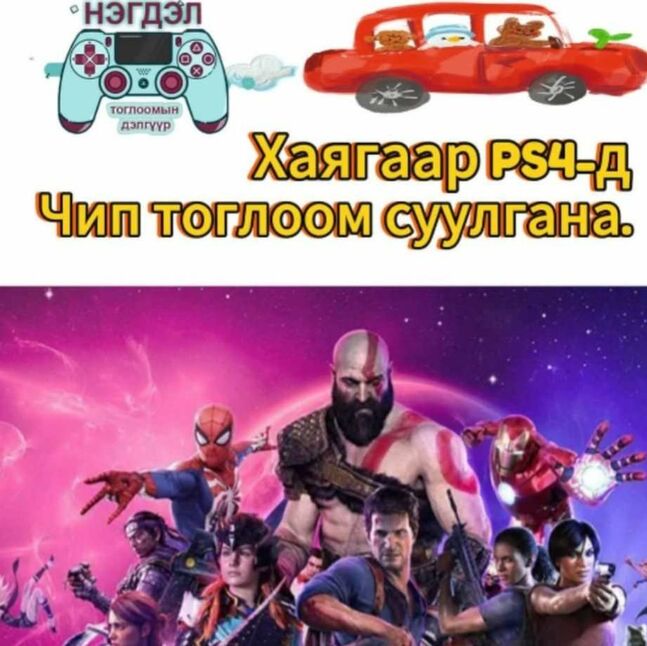 Ps4-т чип тоглоом суулгана. 