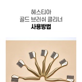 HESTIA BRUSH CLEANER