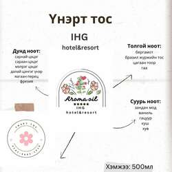 Ihg hotel&resort үнэрт тос