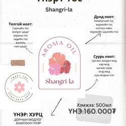 Shangri-la үнэрт тос 