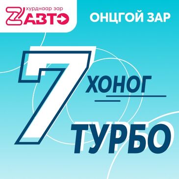 Турбо онцлох зар 7 өдөр