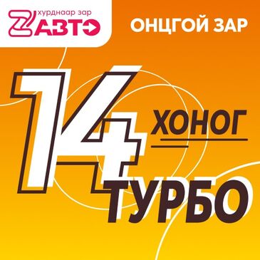 Турбо онцлох зар 14 өдөр