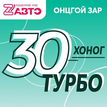 Турбо онцлох зар 30 өдөр