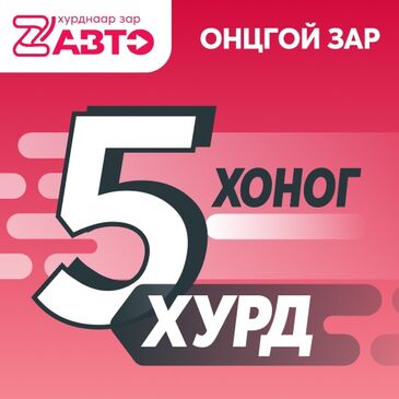 Хурд онцлох зар 5 өдөр