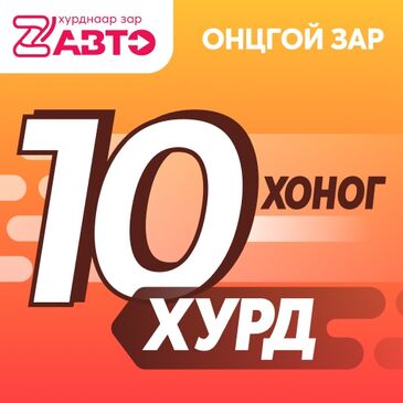 Хурд онцлох зар 10 өдөр