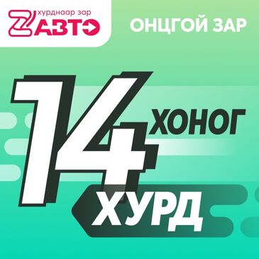 Хурд онцлох зар 14 өдөр