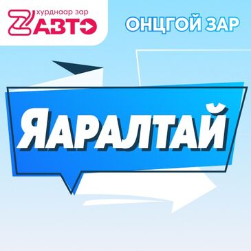 Яаралтай зар 1 өдөр
