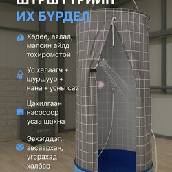 Батарейтай зөөврийн шүршүүр