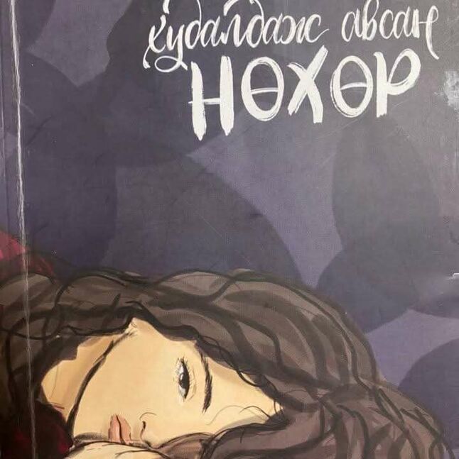 Миний худалдаж авсан нөхөр