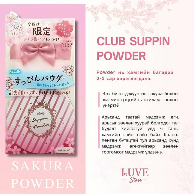 Club suppin powder sakura