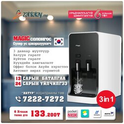 Magic winix ус цэвэршүүлэгч