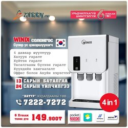 Magic winix ус цэвэршүүлэгч