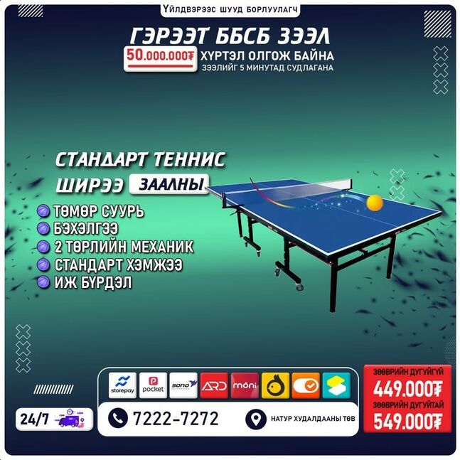 Теннис ширээ 