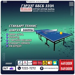 Теннис ширээ 