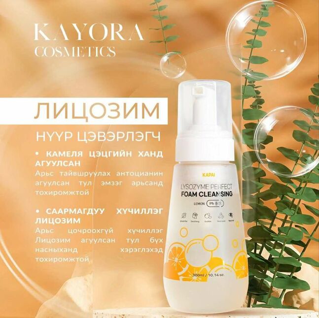 Lysozyme perfect foam cleansing