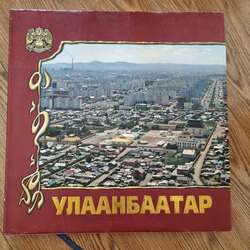 Уоаанбаатар хот ном