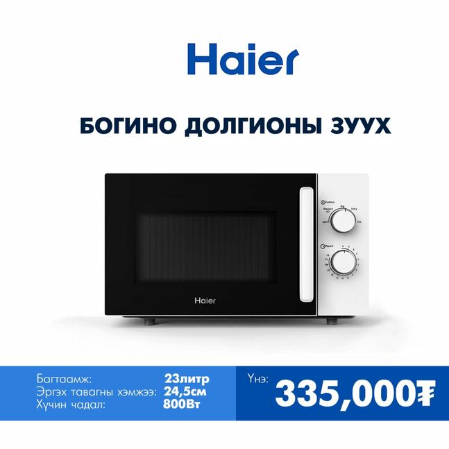 Haier богино долгионы зуух 23л