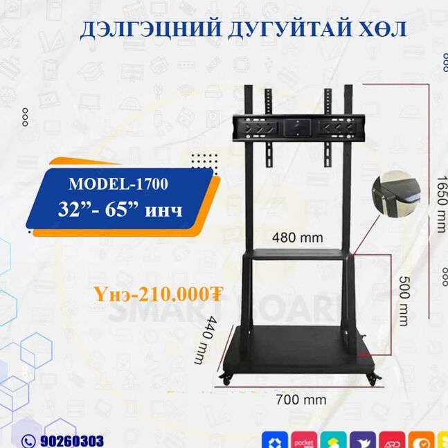 Дэлгэц хөл 1700