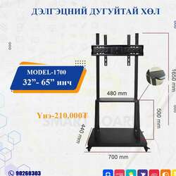 Дэлгэц хөл 1700