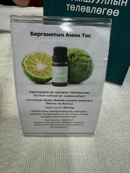 Бергамотын амин тос